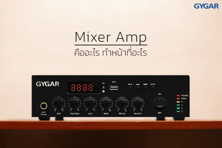 มิกแอมป์ (Mixer Amp) คืออะไร ทําหน้าที่อะไร 1