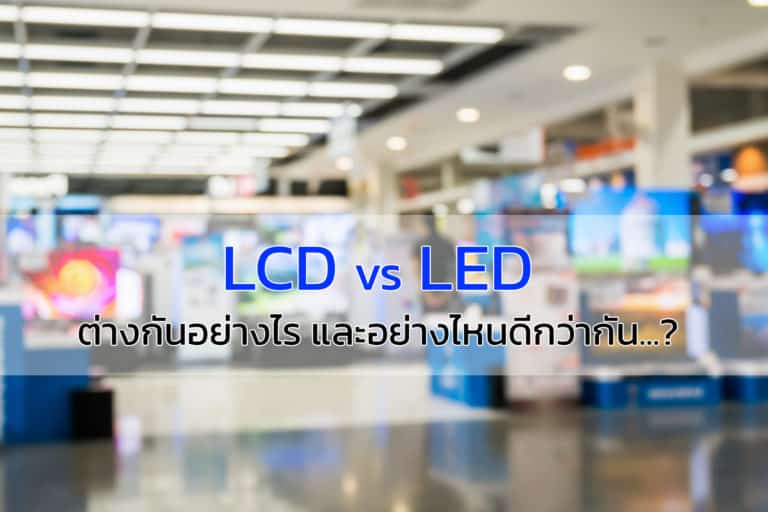 ความต่างระหว่าง LED กับ LCD 1
